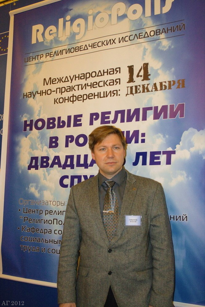 Гайдуков А.В. на конференции «Новые религии в России: 20 лет спустя», Москва, Дом журналиста, 14.12.2012