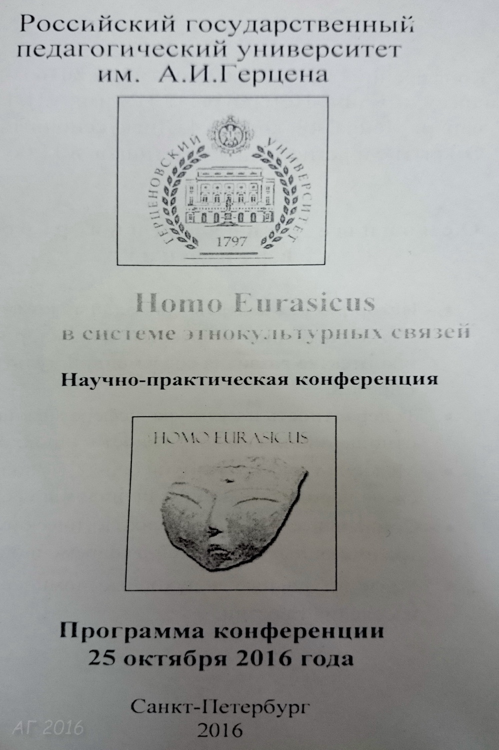  Программа конференции «Homo Eurasicus: в системе этнокультурных связей», РГПУ им. А.И. Герцена, 25.03.2016