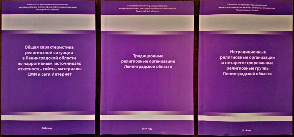 Три бюллетеня по итогам проекта по исследованию религиозной ситуации в Ленинградской области, Центр религиоведческих исследований  «Этна», 2014