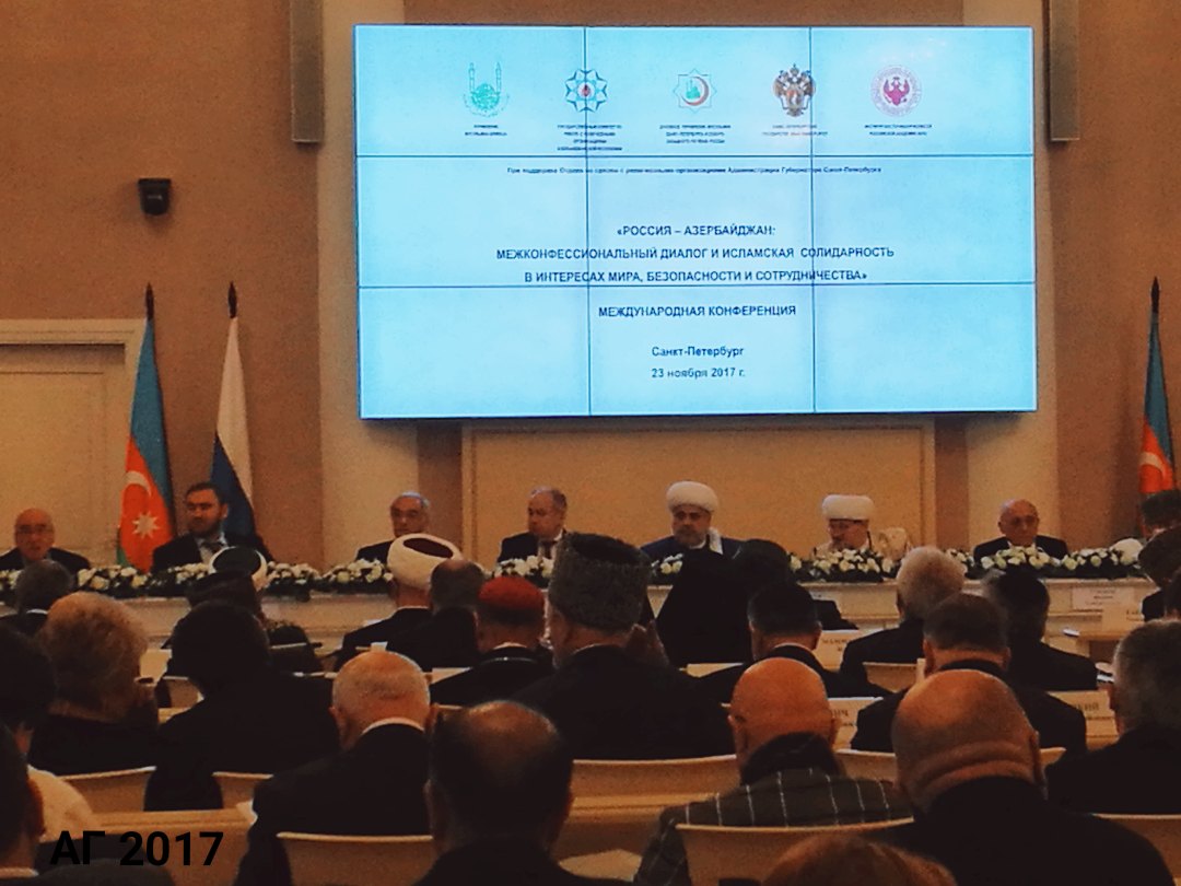 Конференция «Россия-Азербайджан: межконфессиональный диалог и исламская солидарность в интересах мира, безопасности и сотрудничества», Санкт-Петербург, Таврический дворец, 23.11.2017