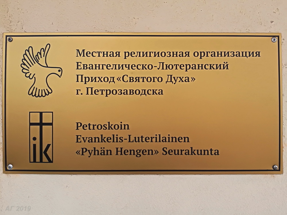 Евангелическо-Лютеранский Приход «Святого Духа» г. Петрозаводска (ЕЛЦИ), 23.10.2019