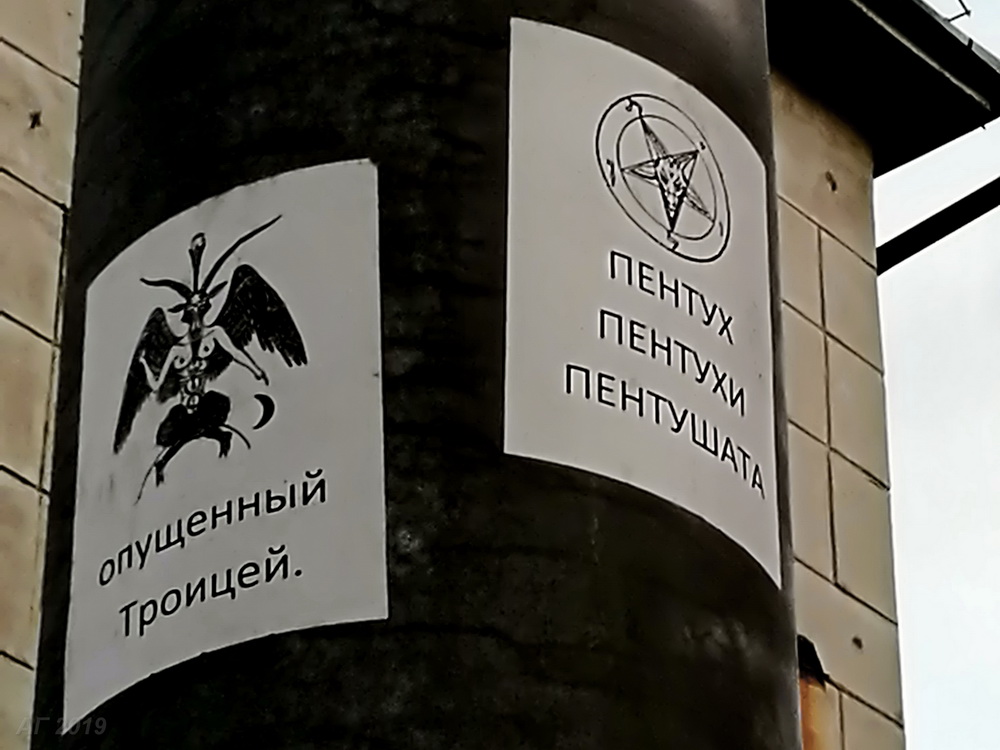 Борьба с сатанизмом в Петрозаводске, 23.10.2019