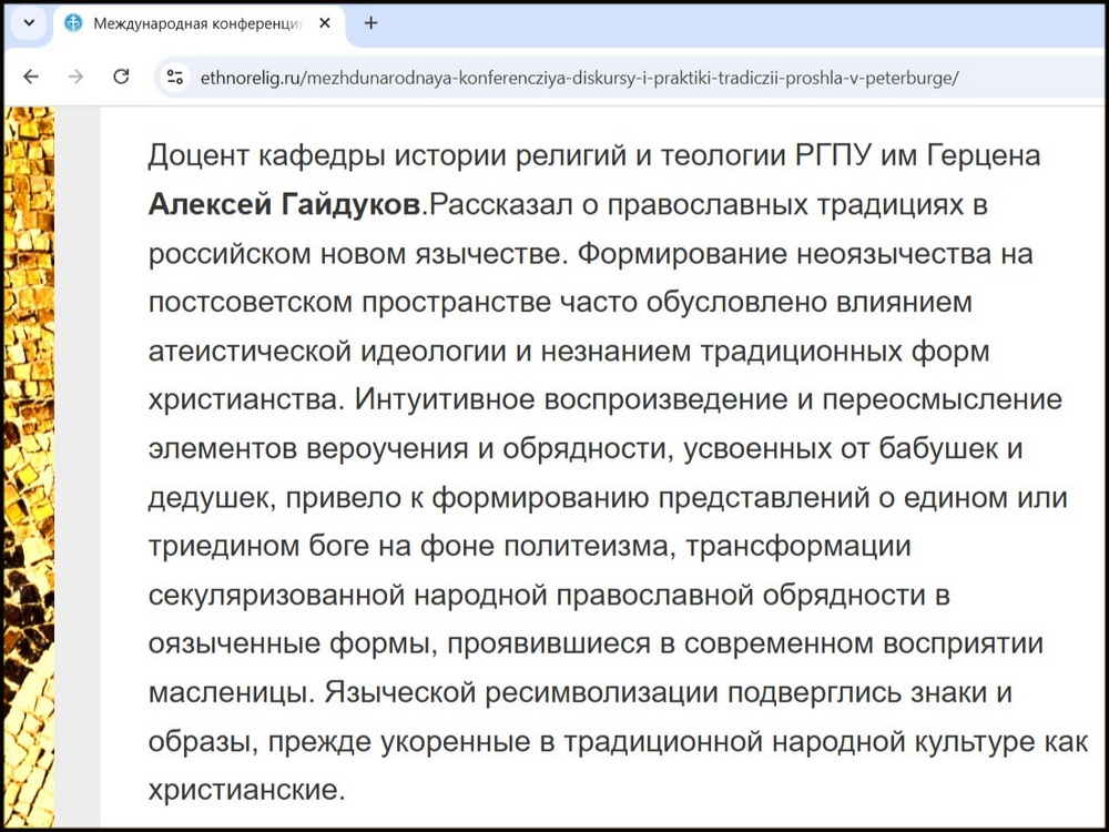 А.В. Гайдуков про новое язычество // Международная конференция «Дискурсы и практики традиции» прошла в Петербурге, 24.10.2025