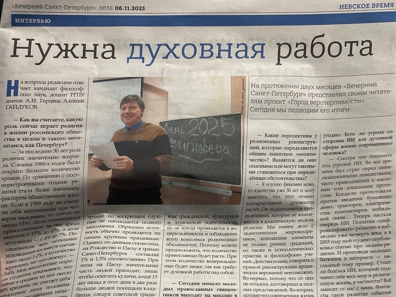 Алексей Гайдуков: нужна духовная работа / интервью А. Гайдукова Надежде Родиченко // Вечерний Петербург. 2025. 6 ноября. (фрагмент)