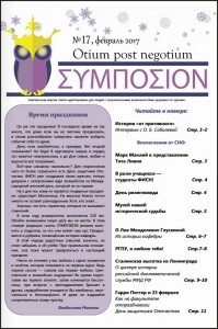 Газета «Симпосион» №17, февраль 2017 (титул, цвет)