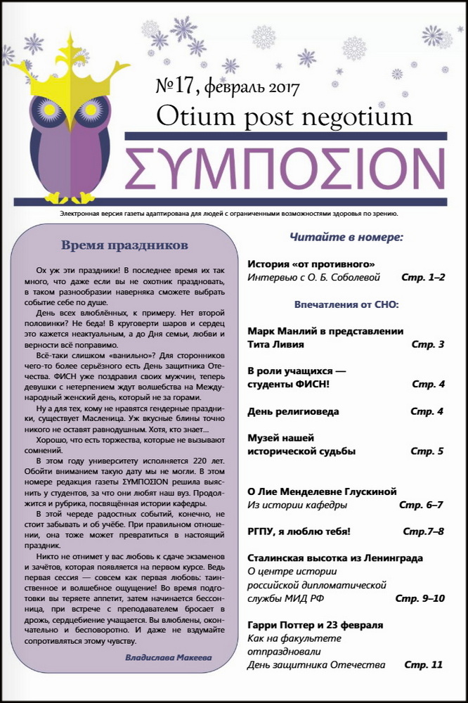 Газета «Симпосион» №17, февраль 2017 (титул, цвет)