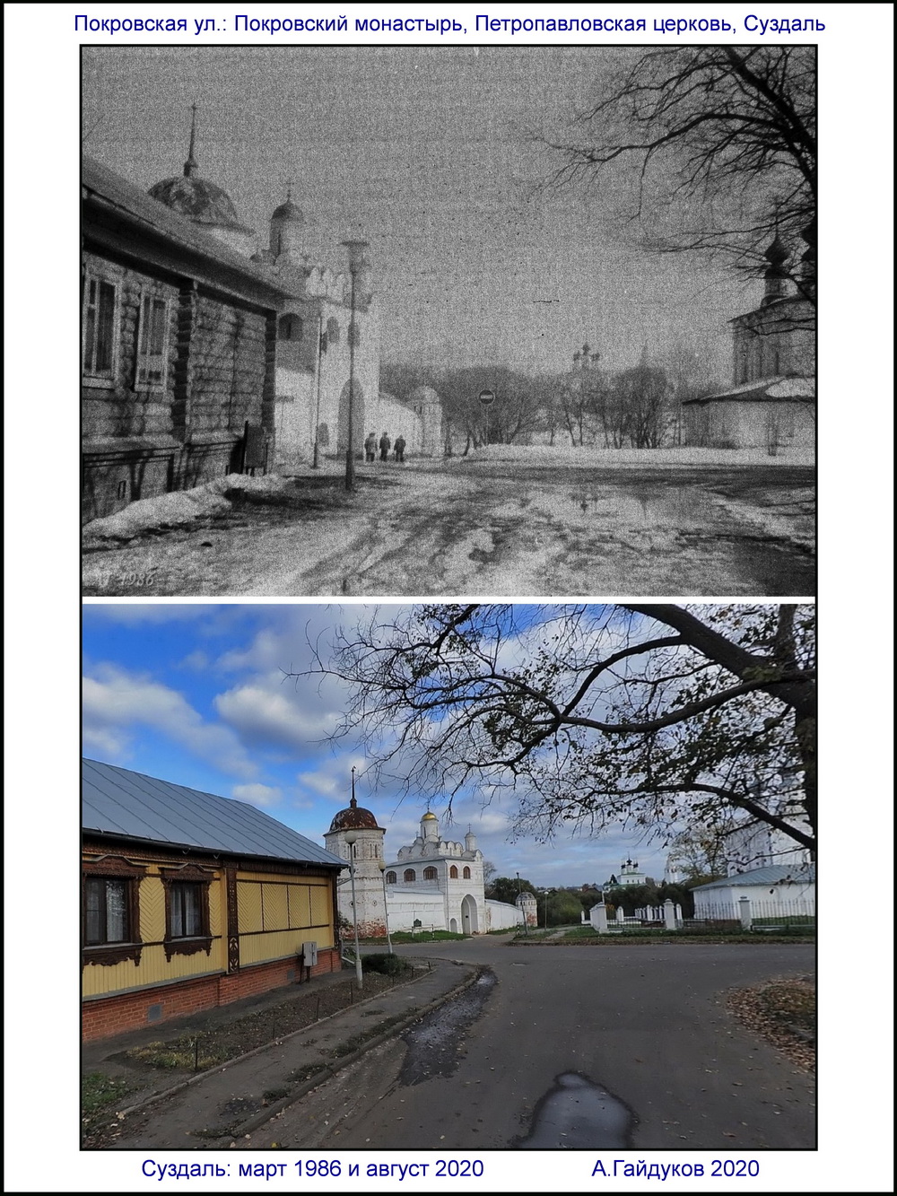 Два взгляда на Суздаль с перерывом в треть века 1986 и 2020  Вид на Покровский монастырь и Петропавловскую церковь 