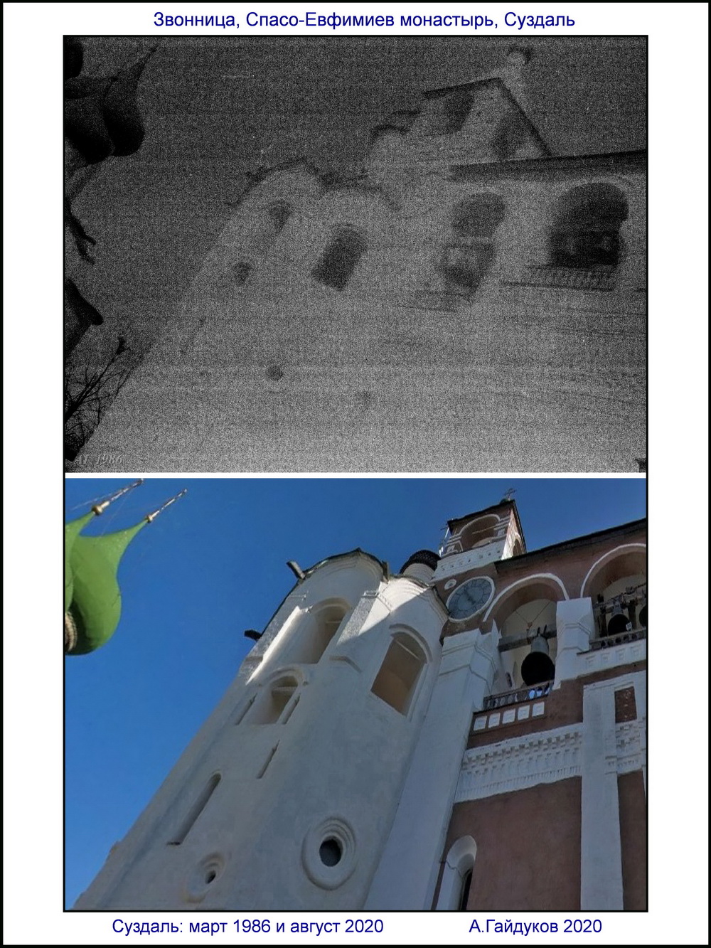 Два взгляда на Суздаль с перерывом в треть века 1986 и 2020  Звонница Спасо-Евфимиева монастыря 
