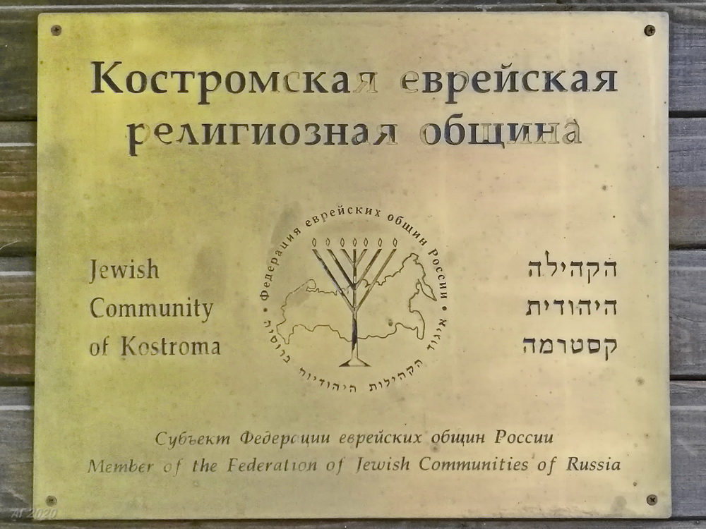 Костромская синагога, Кострома, 02.08.2020