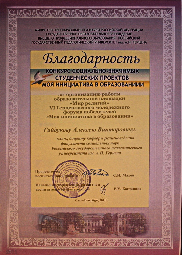 Благодарность Гайдукову А.В. за организацию Образовательной площадки «Мир религий» VI Герценовского молодёжного форума победителей межвузовского конкурса социально-значимых проектов «Моя инициатива в образовании», РГПУ им. А.И. Герцена, 15.05.2011