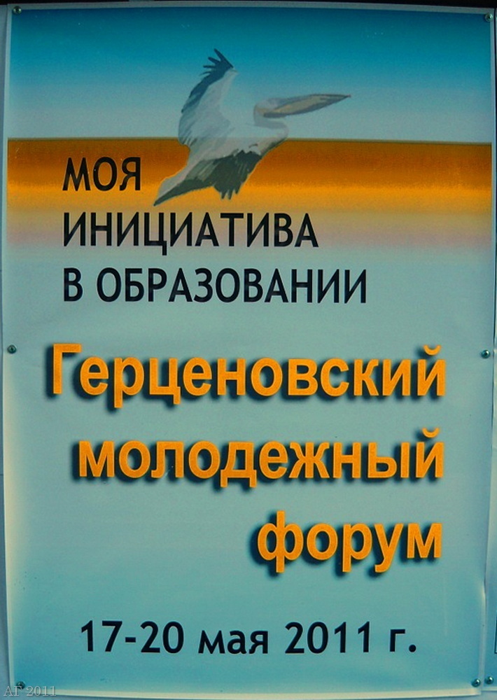 Афиша VI Герценовский молодёжный форум «Моя инициатива в образовании», Санкт-Петербург, РГПУ им. А.И. Герцена, 17-20.05.2011 