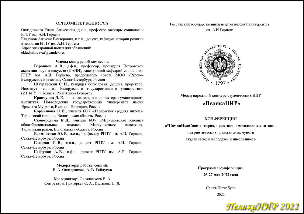 Программа. Международный конкурс студенческих НИР «ПеликаНИР-2022». «#ПомниИмяСвоё»: теория, практика и методика воспитания патриотических гражданских чувств студенческой молодёжи и школьников», РГПУ им. А.И. Герцена, 26-28.05.2022