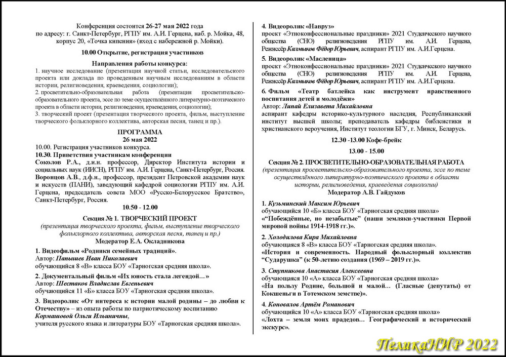 Программа. Международный конкурс студенческих НИР «ПеликаНИР-2022». «#ПомниИмяСвоё»: теория, практика и методика воспитания патриотических гражданских чувств студенческой молодёжи и школьников», РГПУ им. А.И. Герцена, 26-28.05.2022