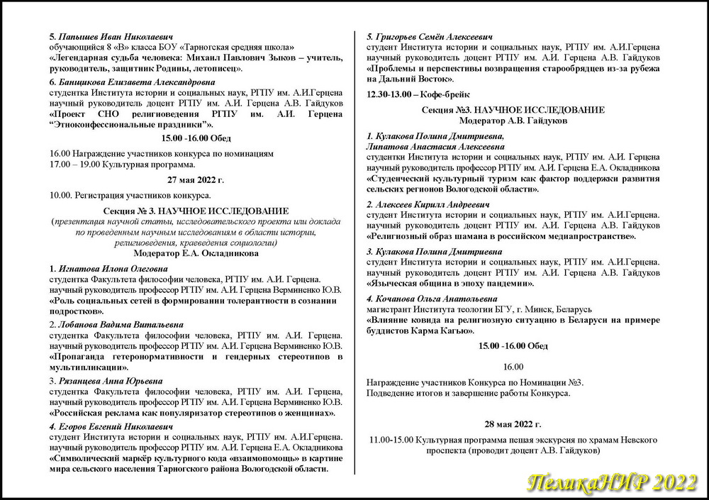 Программа. Международный конкурс студенческих НИР «ПеликаНИР-2022». «#ПомниИмяСвоё»: теория, практика и методика воспитания патриотических гражданских чувств студенческой молодёжи и школьников», РГПУ им. А.И. Герцена, 26-28.05.2022
