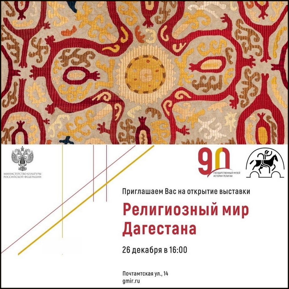 Выставка «Религиозный мир Дагестана», ГМИР, 26.12.2022