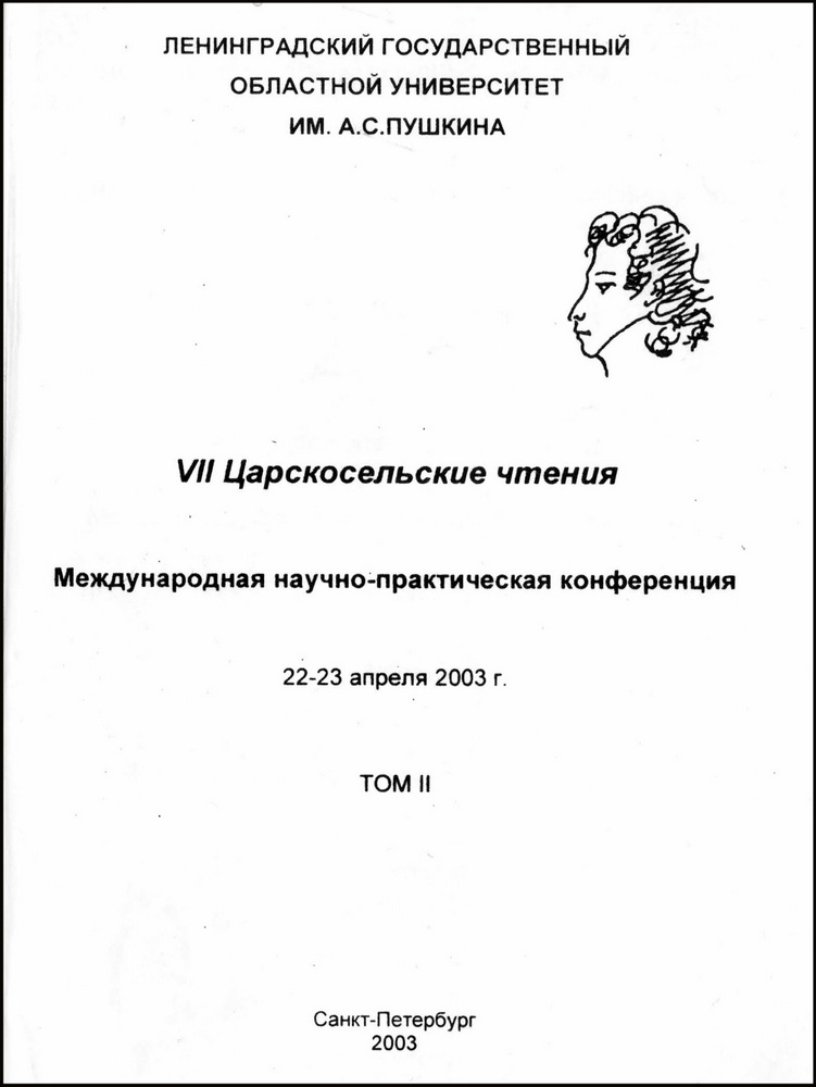 Обложка. VII Царскосельские чтения: Международная научно-практическая конференция 22-23 апреля 2003 г. Т. II