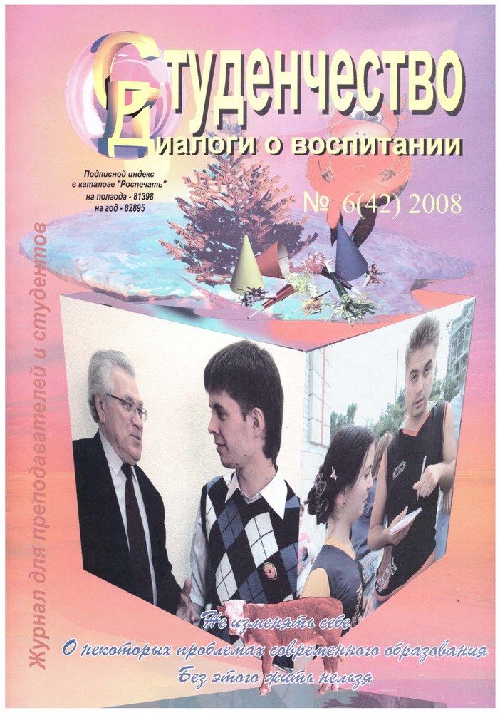 Обложка. Студенчество. Диалоги о воспитании: Журнал для преподавателей и студентов. – 2008. – № 6 (42)