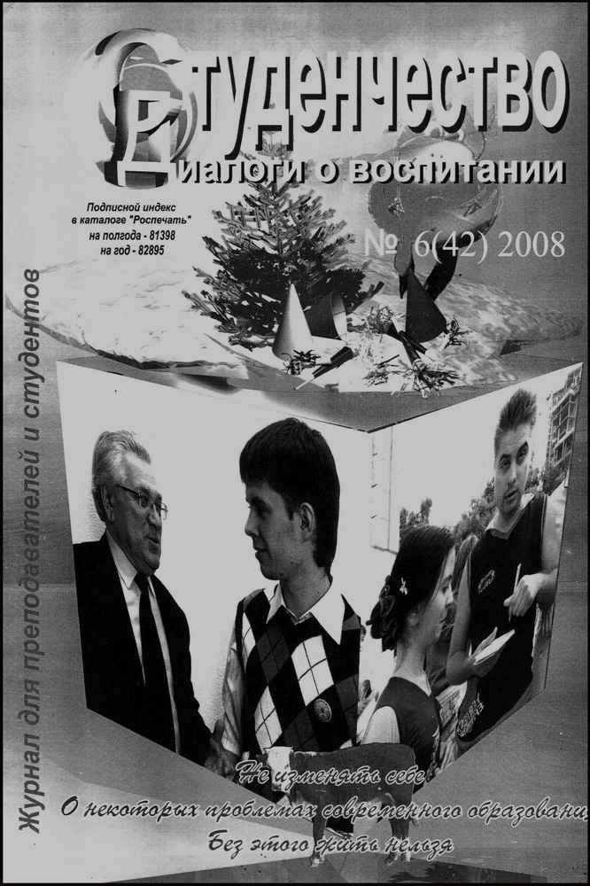 Обложка журнала. Студенчество. 2008 № 6 (42) чб м