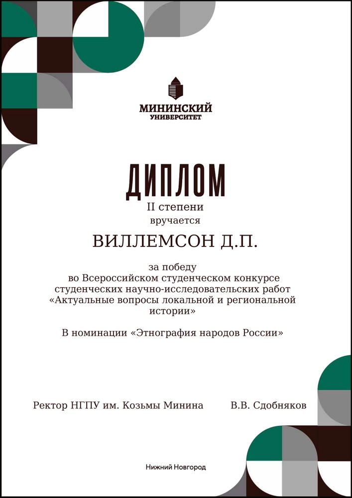 Диплом II степени Виллемсон Д.П. за за победу во Всероссийском студенческом конкурсе «Актуальные вопросы локальной и региональной истории» в номинации «Этнография народов России, 27.04.2025
