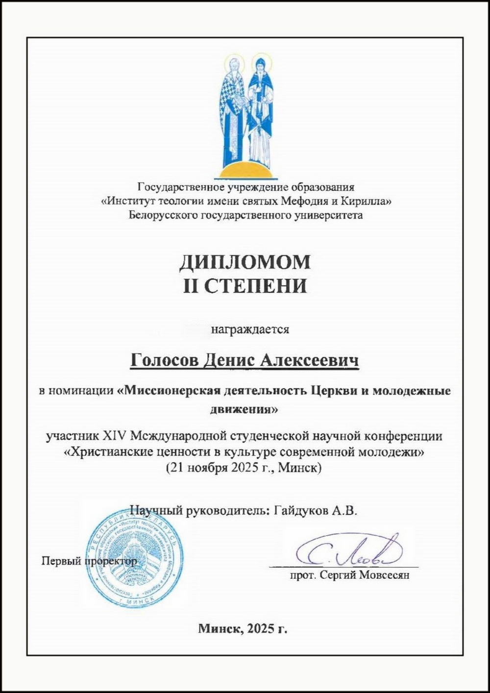 Диплом Дениса Голосова. Международного конкурса студенческих НИР «Христианские ценности в культуре современной молодёжи», Институт теологии БГУ, Минск, 20.12.2025