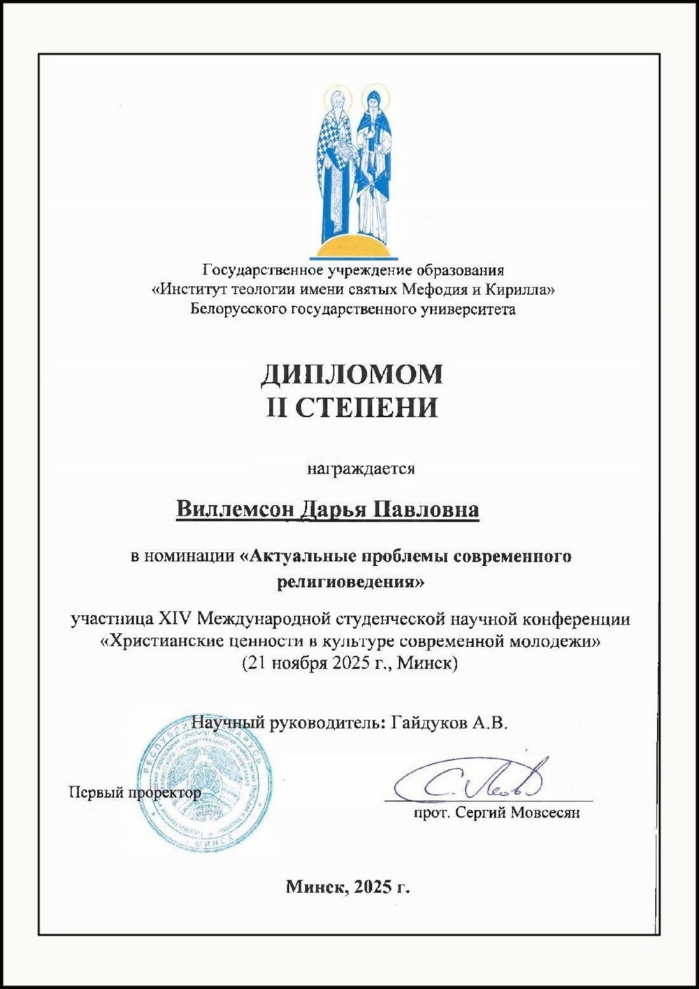 Диплом Дарьи Виллемсон. Международного конкурса студенческих НИР «Христианские ценности в культуре современной молодёжи», Институт теологии БГУ, Минск, 20.12.2025