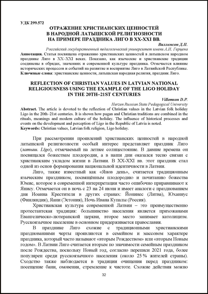 Виллемсон, Д. П. Отражение христианских ценностей в народной латышской религиозности на примере праздника Лиго в XX-XXI вв. // Актуальные вопросы локальной и региональной истории. 2025 с.32