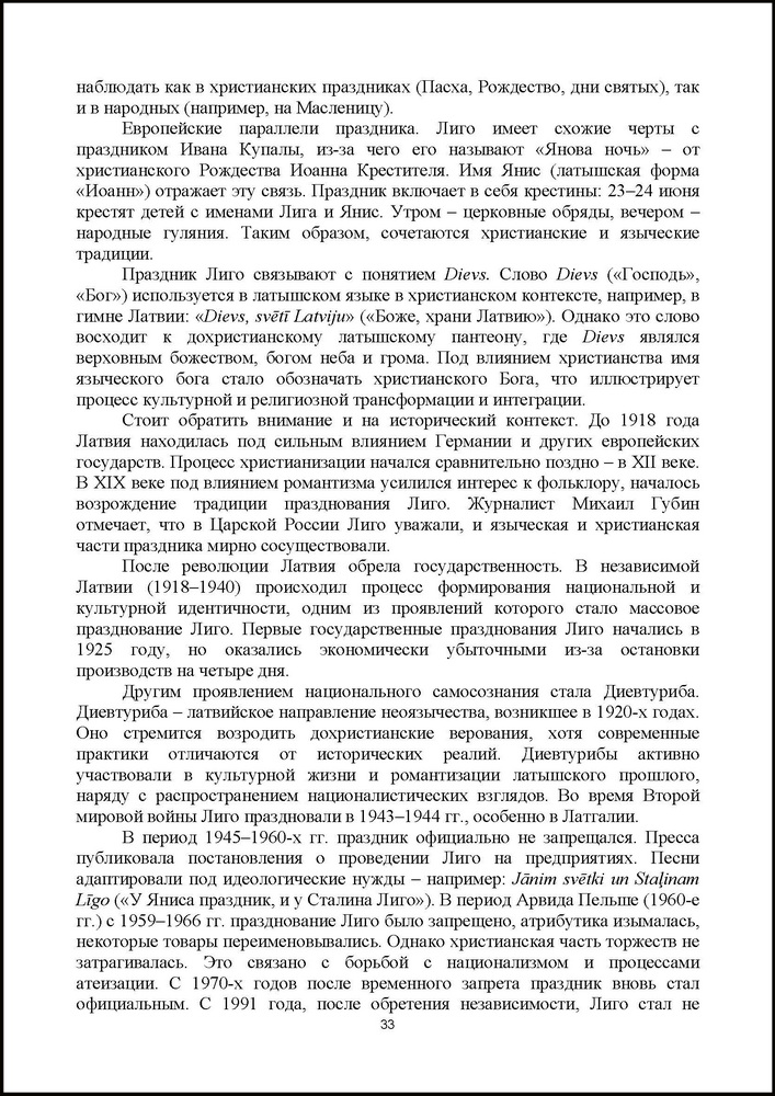 Виллемсон, Д. П. Отражение христианских ценностей в народной латышской религиозности на примере праздника Лиго в XX-XXI вв. // Актуальные вопросы локальной и региональной истории. 2025 с.33
