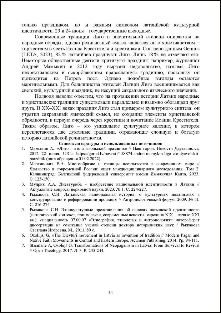 Виллемсон, Д. П. Отражение христианских ценностей в народной латышской религиозности на примере праздника Лиго в XX-XXI вв. // Актуальные вопросы локальной и региональной истории. 2025 с.34