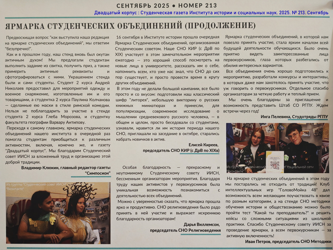 Ярмарка студенческих объединений (ч.2) в газете Двадцатый корпус. 2025. № 213. Сентябрь