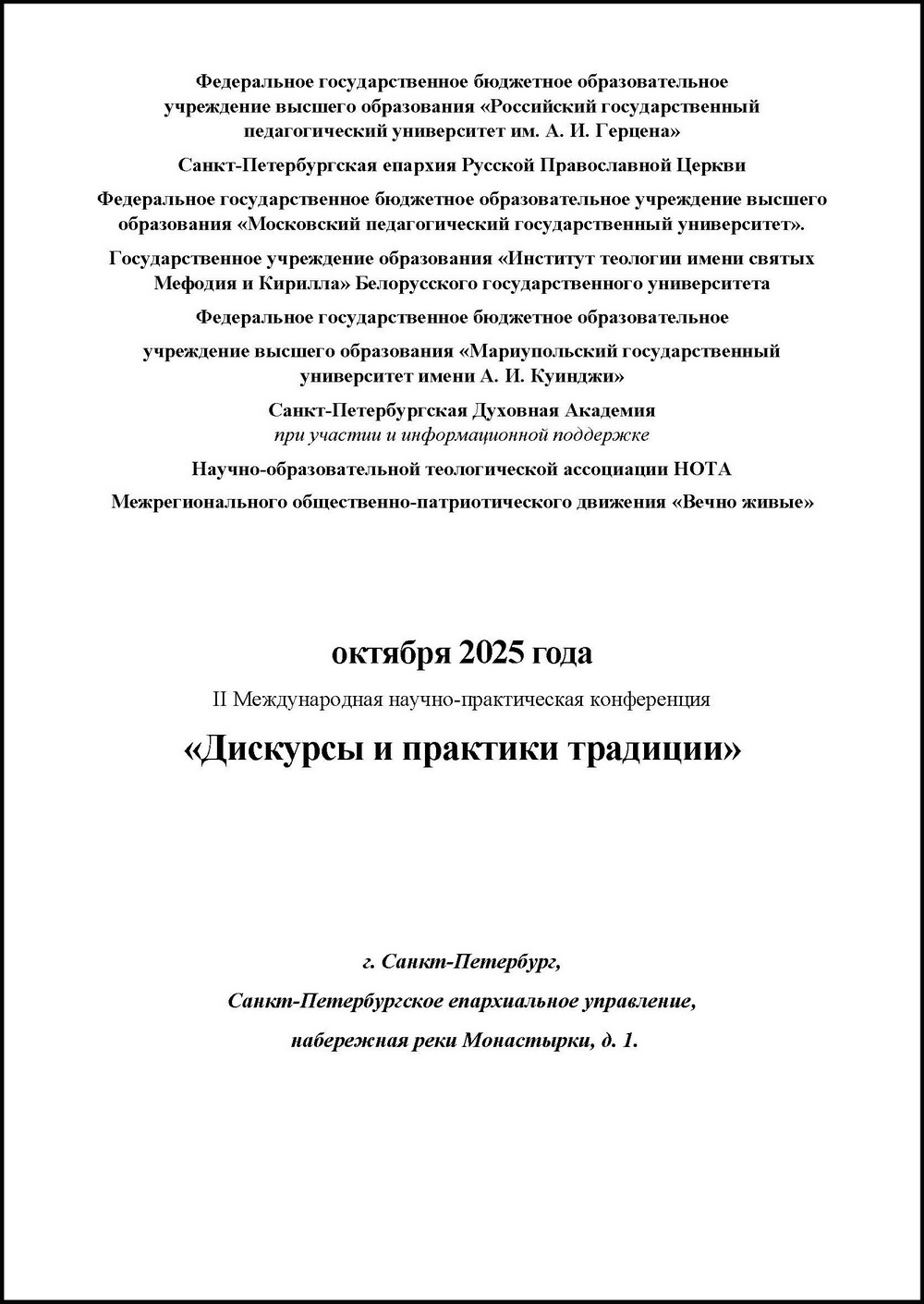 II Международная научно-практическая конференция «Дискурсы и практики традиции», СПб., 24.10.2025