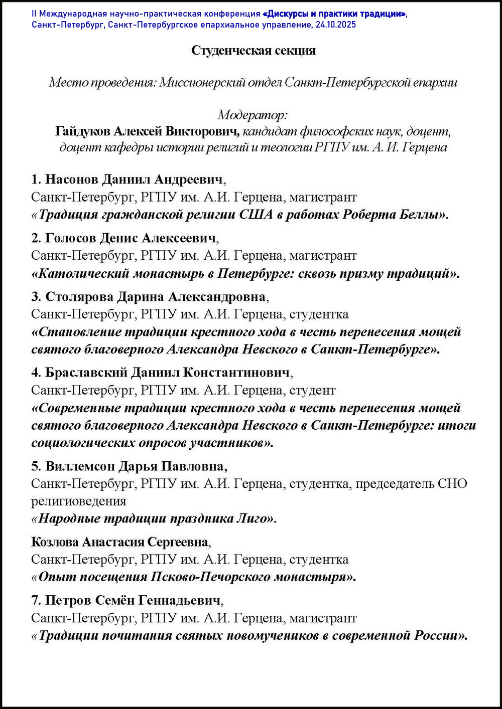 Программа. Студенческая секция. II Международная научно-практическая конференция «Дискурсы и практики традиции», СПб., 24.10.2025
