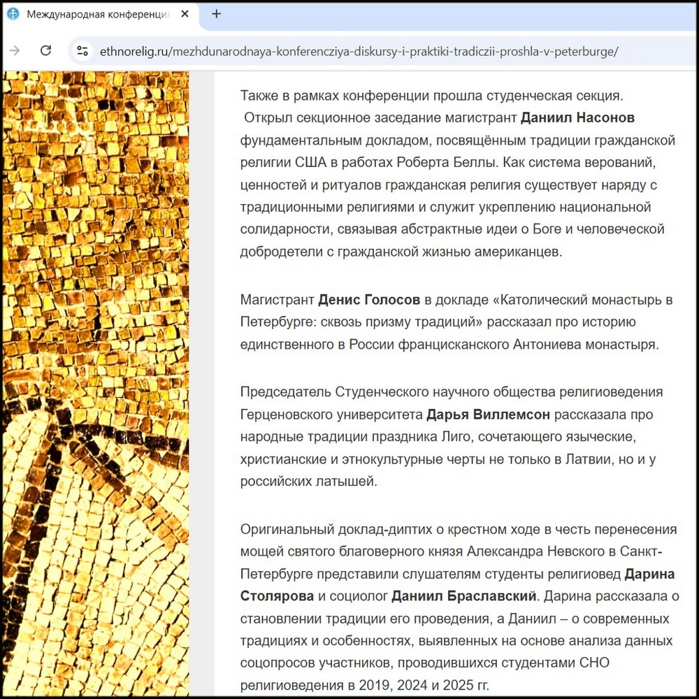 Сайт Отдела по взаимоотношениям Церкви и общества Санкт-Петербургской епархии про СНО религиоведения РГПУ им. А.И Герцена, 26.10.2025