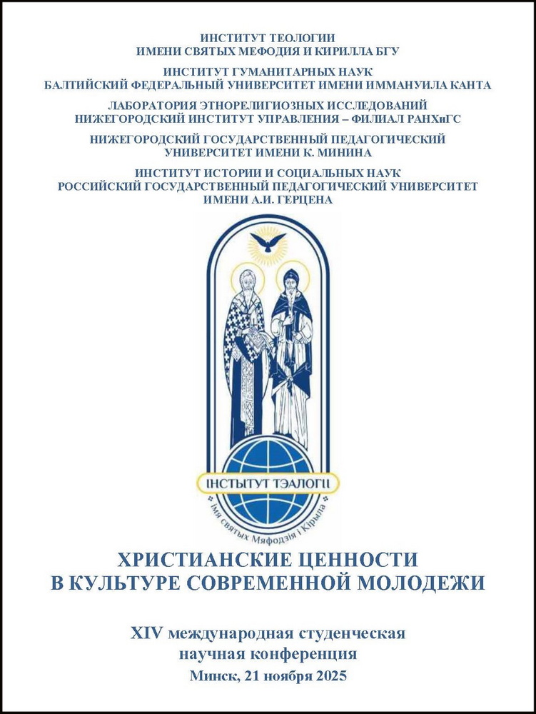 XIV международная студенческая научная конференция «Христианские ценности в культуре современной молодёжи», Институт теологии БГУ, Минск, 21.11.2025