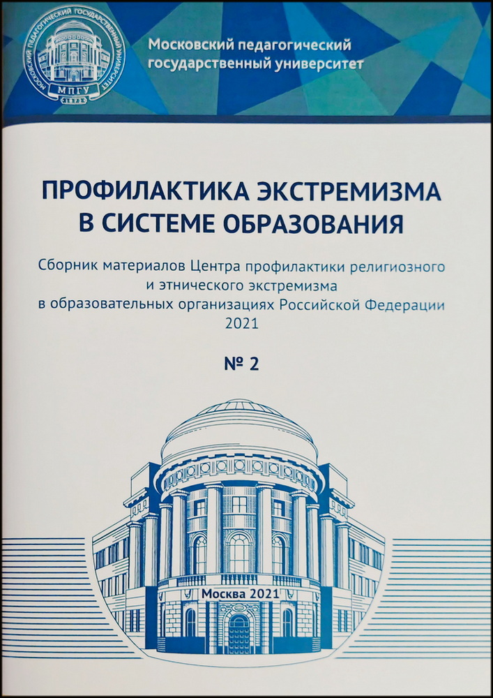 Профилактика экстремизма в системе образования : сборник материалов ЦПРЭЭ ООРФ / МП РФ, МПГУ. Т.2. М.: МПГУ, 2021