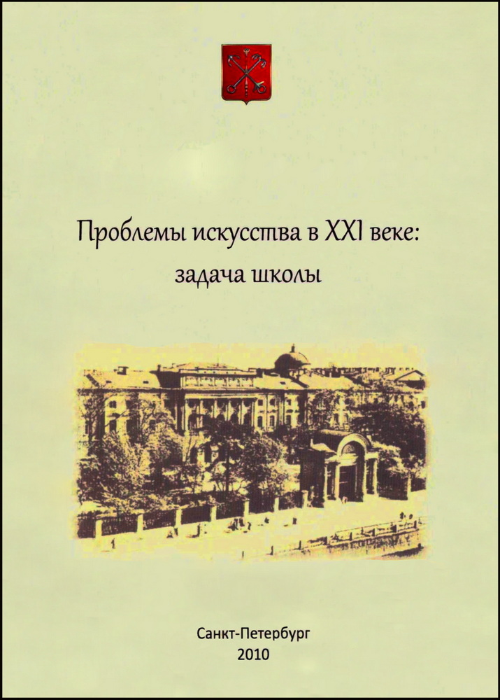 Обложка. Проблемы искусства в XXI веке: задача школы. Сборник статей по материалам Международной научно-практической конференции, СПб, 2010
