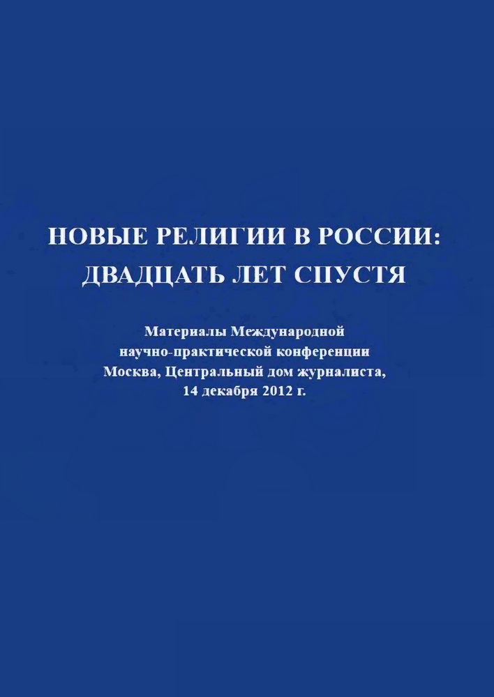 Обложка. Гайдуков, А. В. Славянское новое язычество в России: опыт религиоведческого исследования / А. В. Гайдуков // Новые религии в России: двадцать лет спустя. Материалы Международной научно-практической конференции. Москва, Дом Журналиста, 14 декабря 2012 г. / под редакцией Е. С. Элбакян, С. И. Иваненко, И. Я. Кантерова, М. Н. Ситникова. – Москва : Древо жизни, 2013. – С. 169–180.