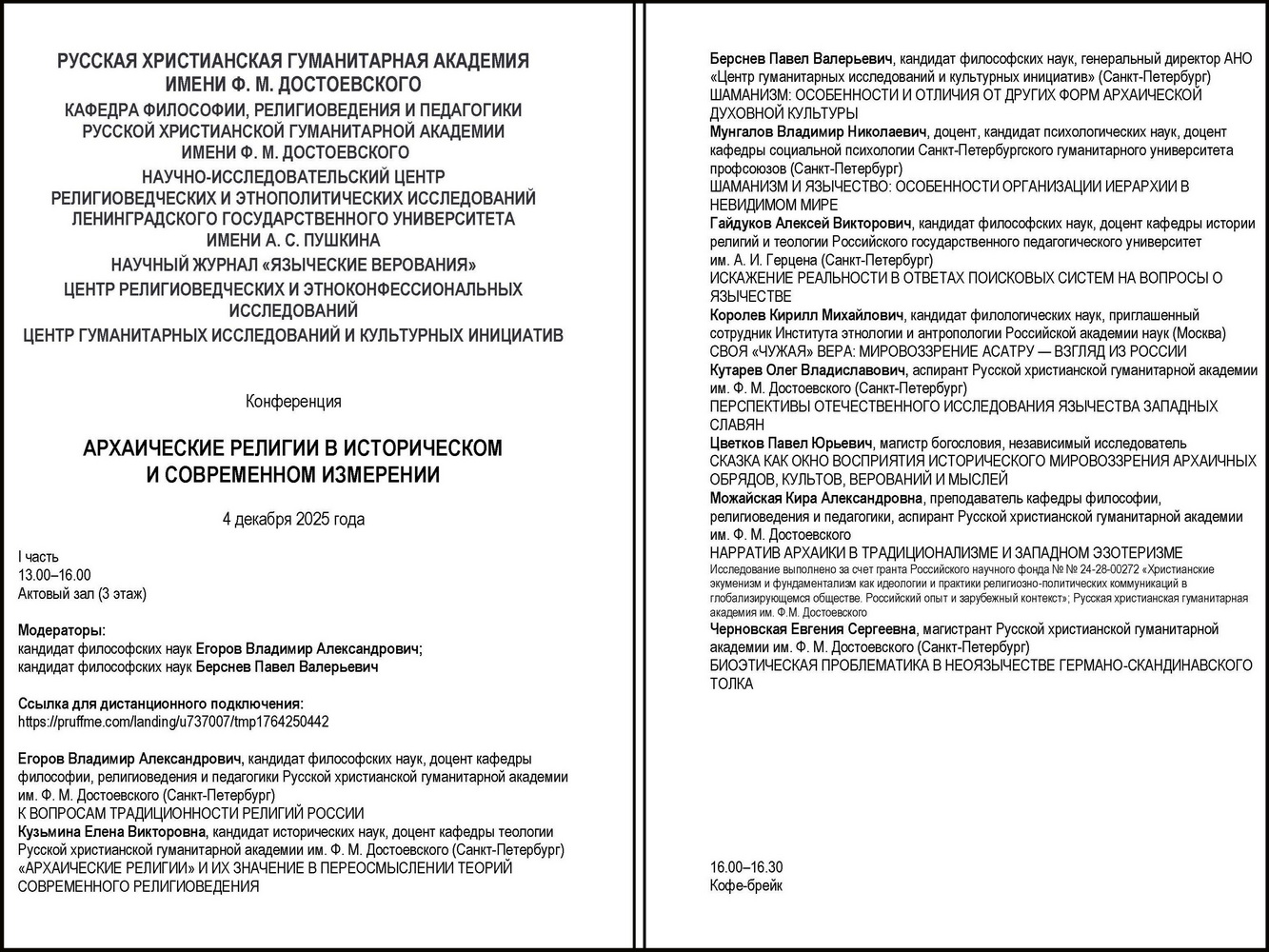 Конференция «Архаические религии в историческом и современном измерении», РХГА, 04.12.2025