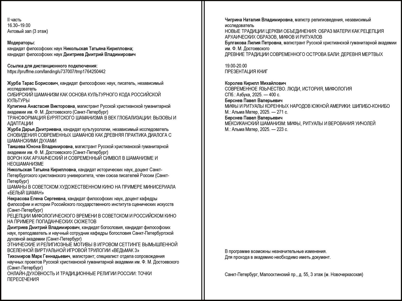 Конференция «Архаические религии в историческом и современном измерении», РХГА, 04.12.2025