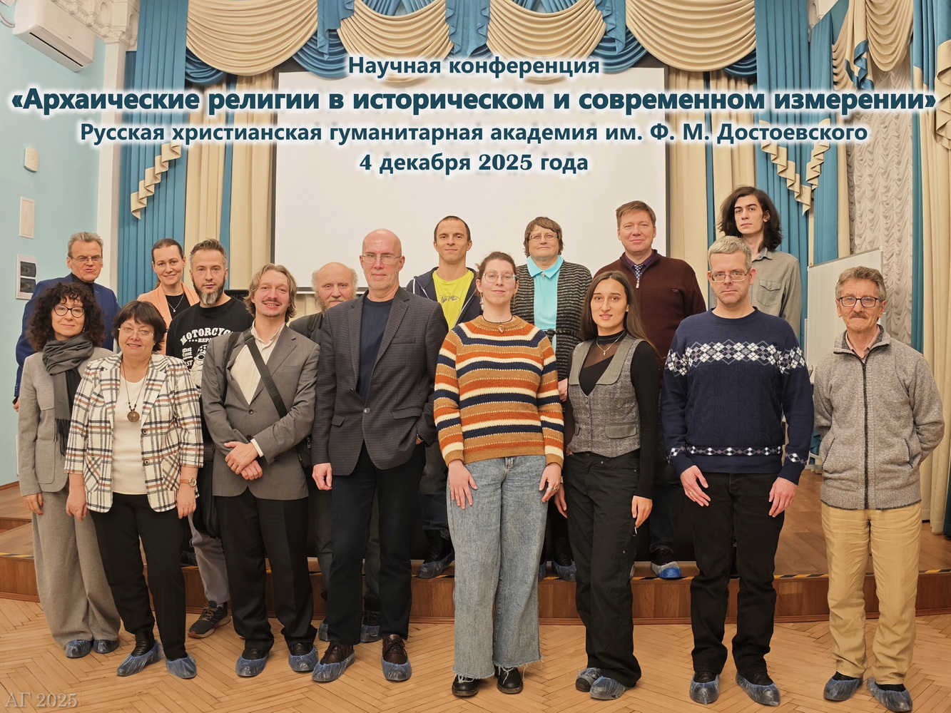 Конференция «Архаические религии в историческом и современном измерении», РХГА, 04.12.2025