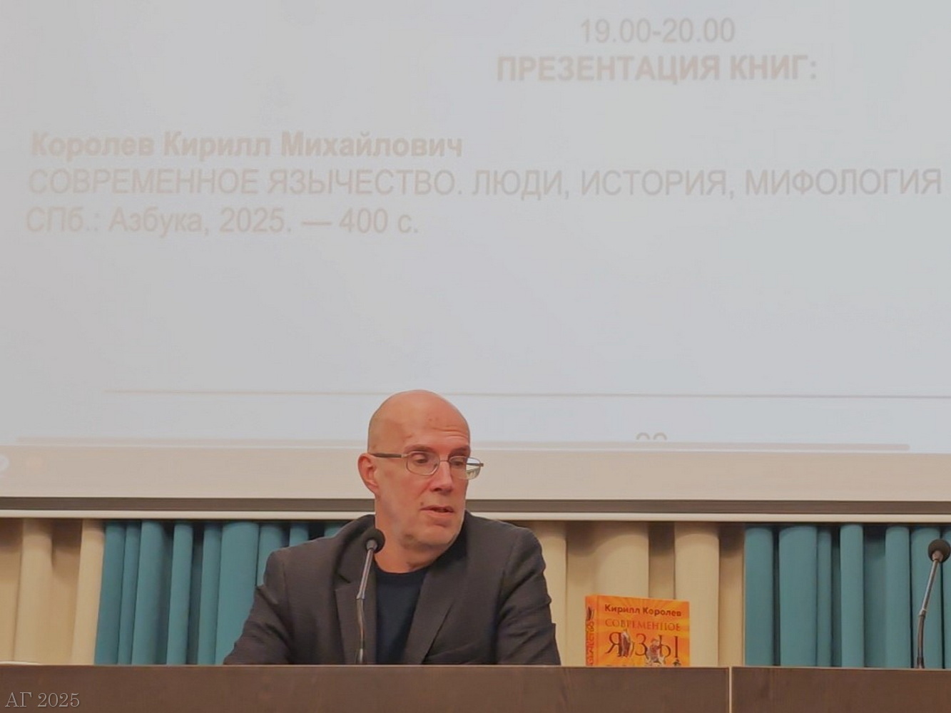 Презентация книги К. Королёва «Современное язычество. Люди, история, мифология». Конференция «Архаические религии в историческом и современном измерении», РХГА, 04.12.2025