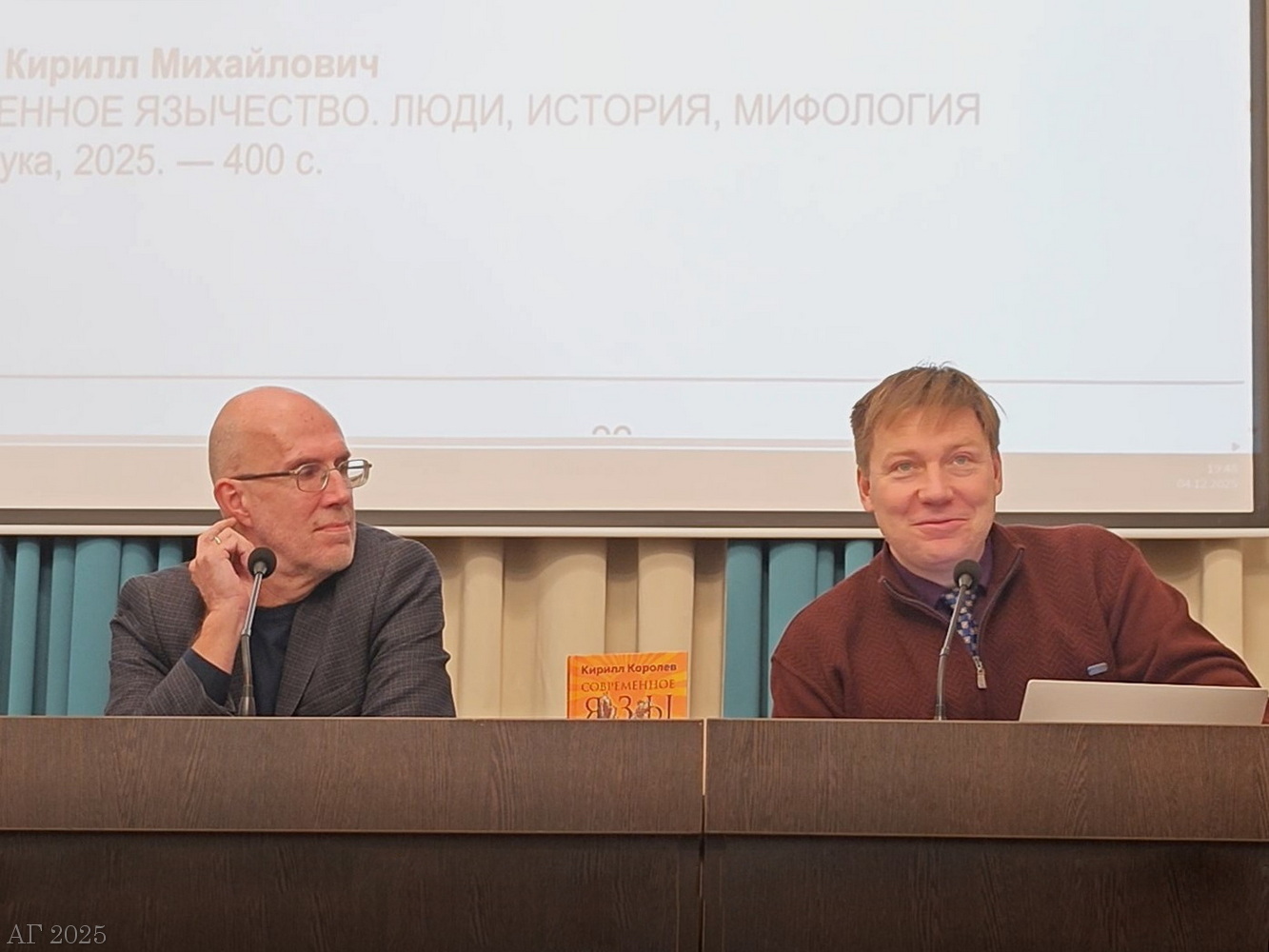 Презентация книги К. Королёва «Современное язычество. Люди, история, мифология». Конференция «Архаические религии в историческом и современном измерении», РХГА, 04.12.2025