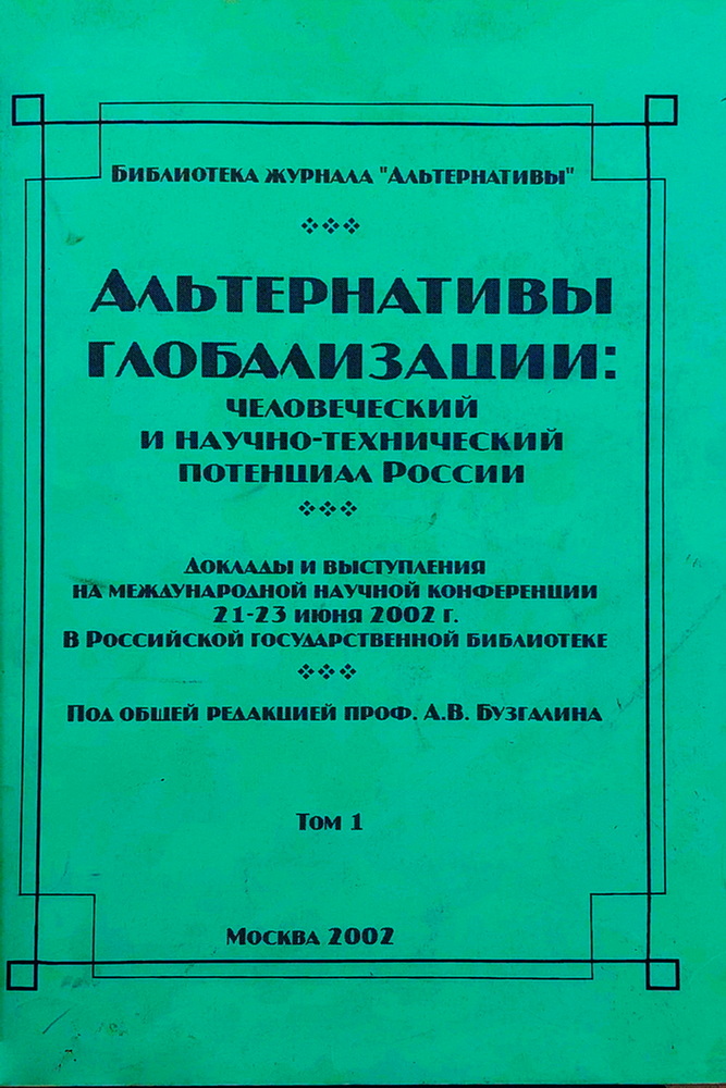 Обложка. Гайдуков, А.В. Славянское неоязычество в России: Возврат в прошлое или альтернатива глобализации? // Альтернативы глобализации: человеческий и научно-технический потенциал России. Т.1. М., 2002