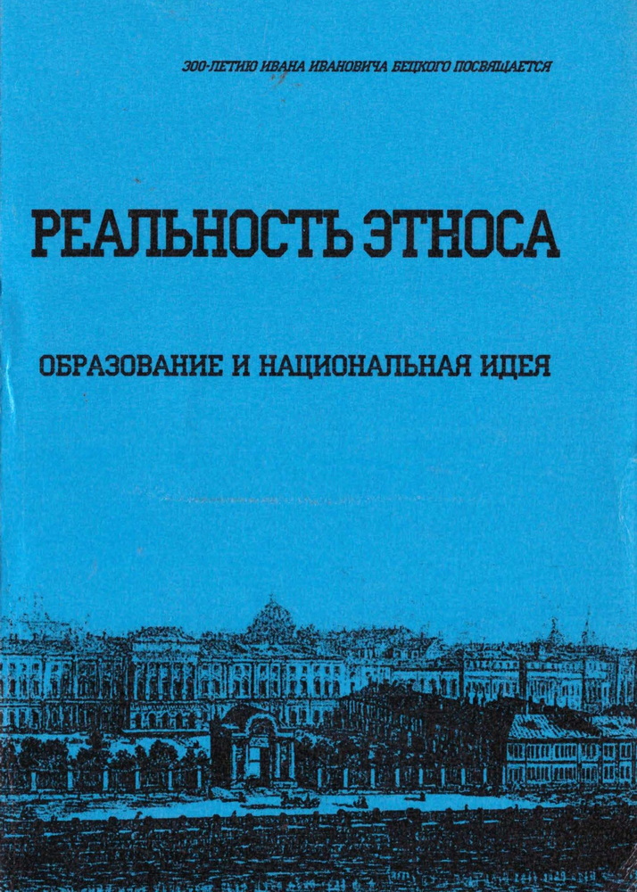 Обложка. Реальность этноса. Образование и национальная идея : Материалы VI Международной научно-практической конференции «Реальность этноса. Образование и национальная идея», Санкт-Петербург, 2-5.03.2004 / под науч. редакцией И.Л. Набока. – Санкт-Петербург : Астерион, 2004
