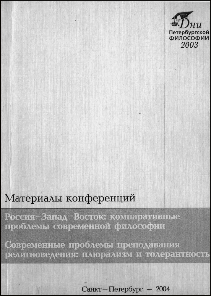 Обложка. Гайдуков, А. В. Методические особенности преподавания курса «История русского сектантства» / А. В. Гайдуков // Дни Петербургской философии 2003 : Материалы конференций «Россия – Запад – Восток: компаративные проблемы современной философии». «Современные проблемы преподавания религиоведения: плюрализм и толерантность» / Санкт-Петербургское философское общество. – Санкт-Петербург, 2004. – С. 153-159