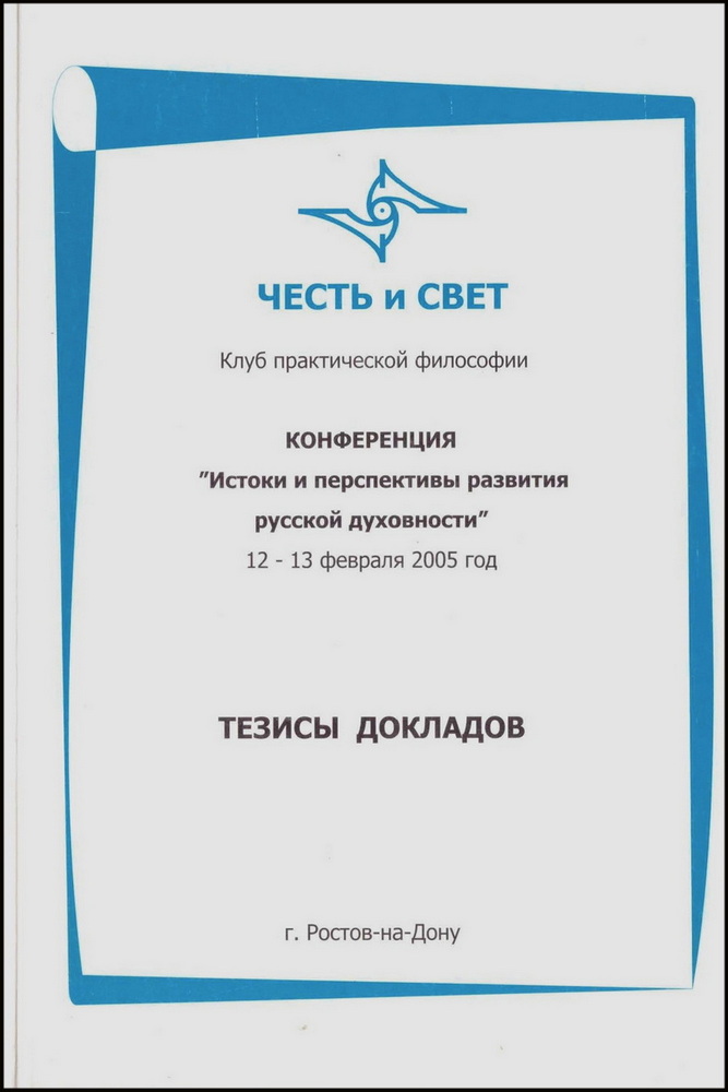 Обложка. Конференция «Истоки и перспективы развития русской духовности» 12-13 февраля 2005 г. : Тезисы докладов конференции / Клуб практической философии «ЧЕСТЬ и СВЕТ». – Ростов на Дону : Б.и., 2005.