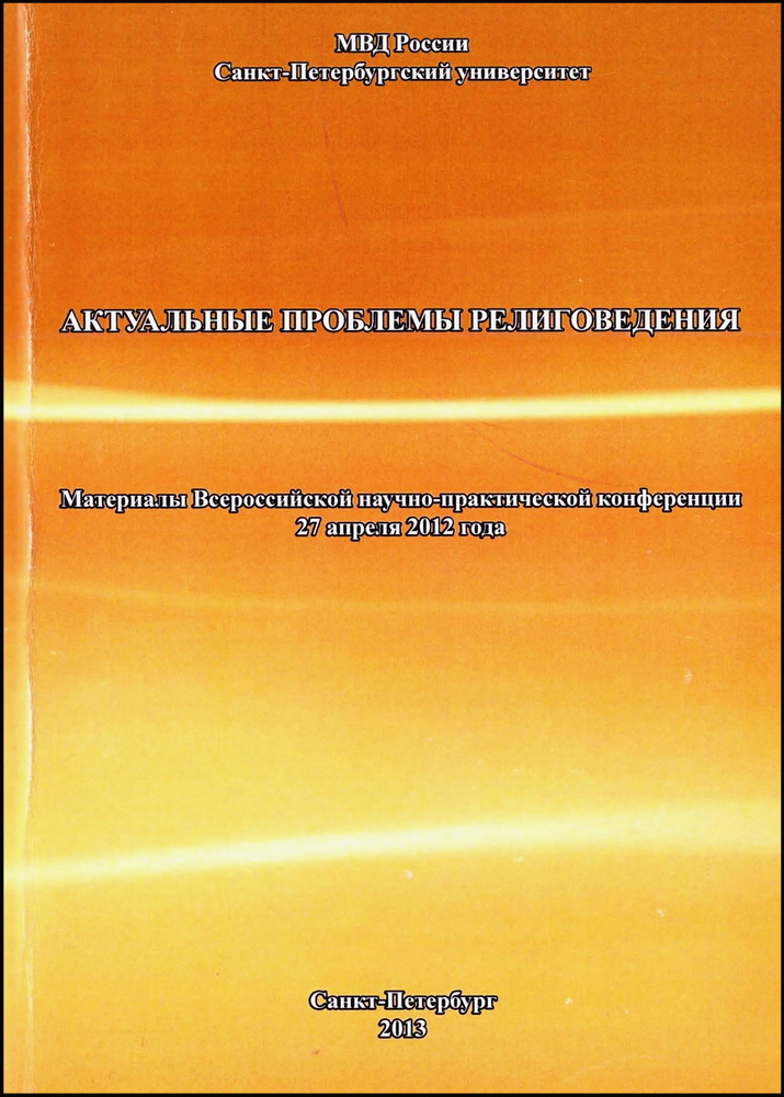 Обложка. Гайдуков, А. В. Проблема легитимности новых религиозных объединений / А. В. Гайдуков // Актуальные проблемы религиоведения : материалы Всероссийской научно-практической конференции / под редакцией В. В. Балахонского. – Санкт-Петербург : Издательство СПбУМВД, 2013. – С. 71-76.