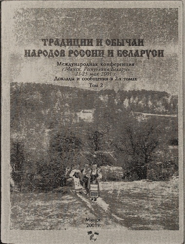 Обложка. Традиции и обычаи народов России и Беларуси. т.2. Минск, 2001