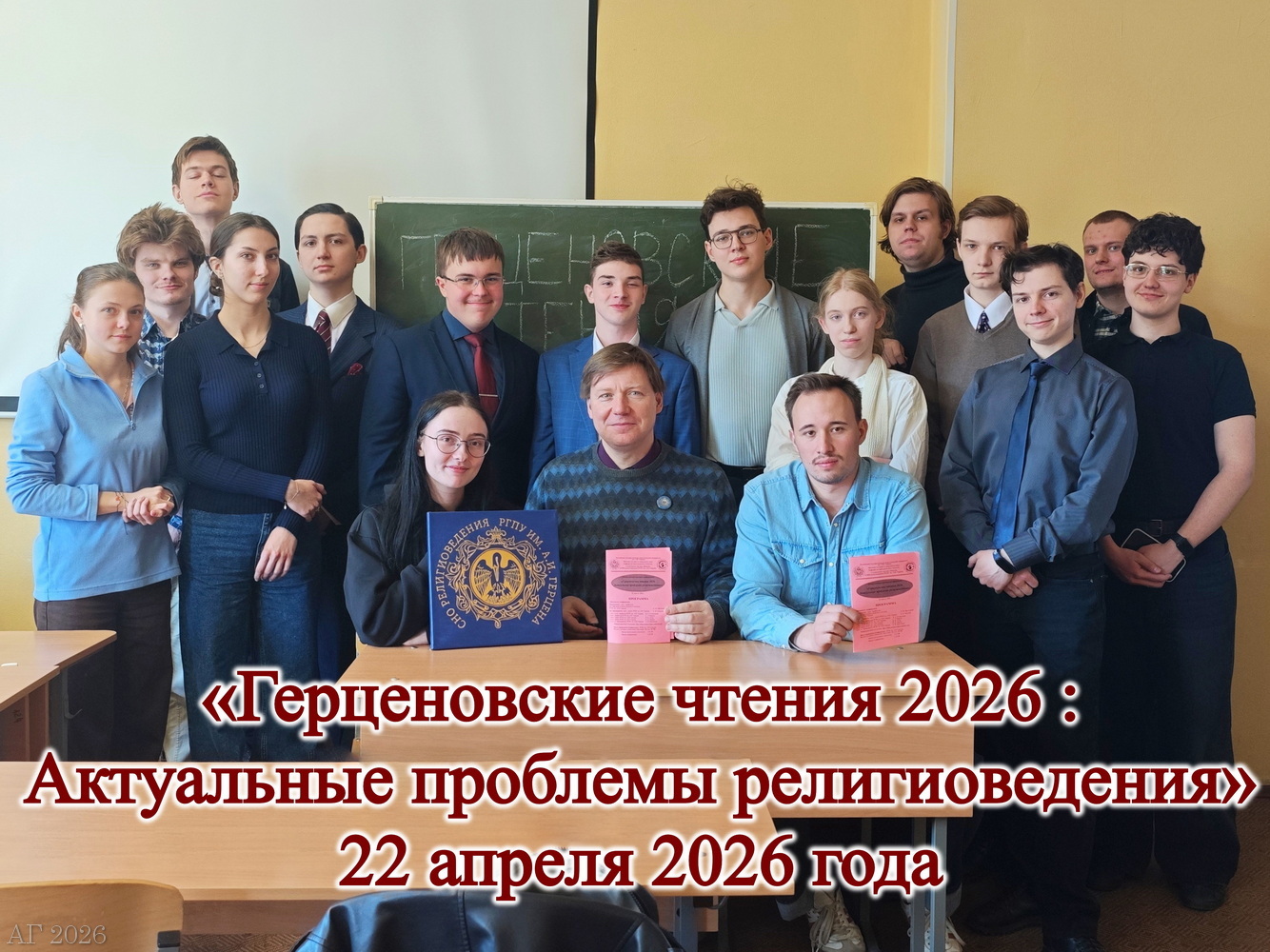 Конференция «Герценовские чтения 2026. Актуальные проблемы религиоведения», ИИСН РГПУ им. А.И. Герцена, 22.04.2026