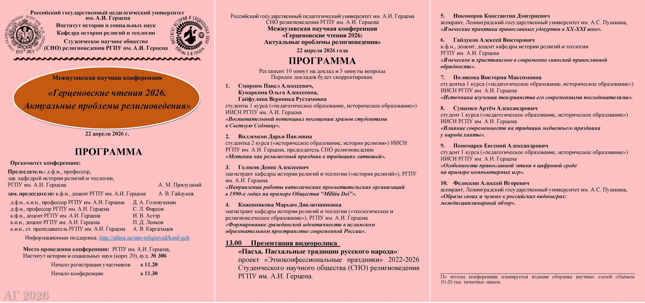 Программа. Конференция «Герценовские чтения 2026. Актуальные проблемы религиоведения», ИИСН РГПУ им. А.И. Герцена, 22.04.2026