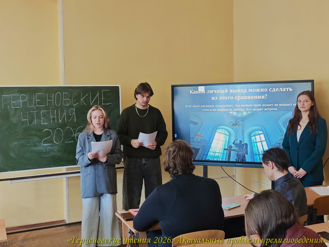 Студенты 1 курса Смирнов Павел, Куваркина Ольга, Гайфулина Вероника: доклад на конференции «Герценовские чтения 2026. Актуальные проблемы религиоведения», ИИСН РГПУ им. А.И. Герцена, 22.04.2026